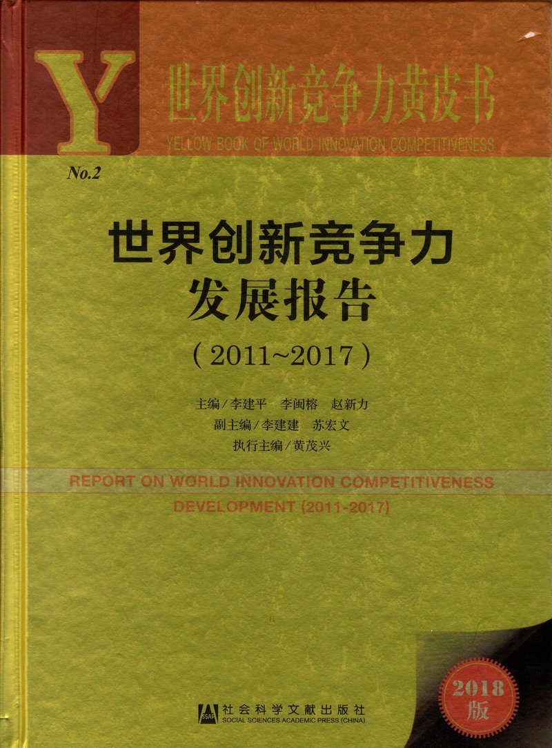 日逼黄色片世界创新竞争力发展报告（2011-2017）